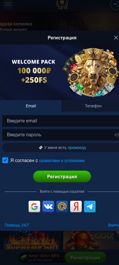 Регистрация в казино Лев